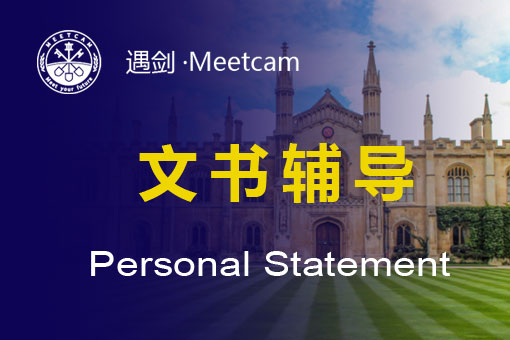 文书辅导（Personal Statement）